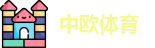 中欧体育